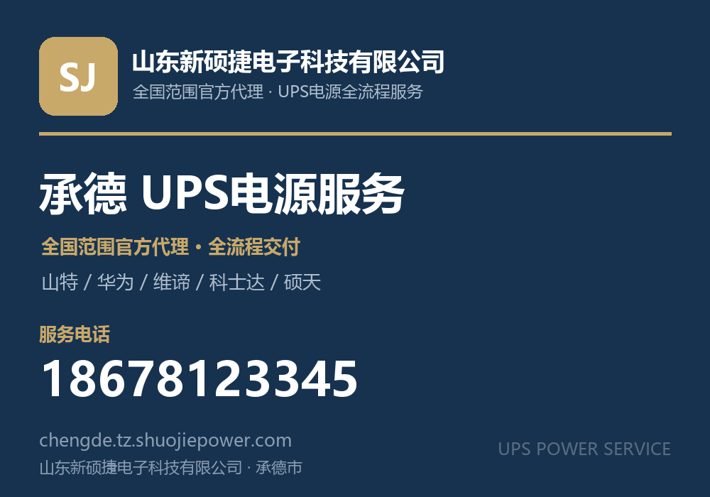 山东新硕捷电子科技有限公司，面向承德市提供山特、华为、维谛、科士达、硕天等品牌的全国范围官方代理服务，电话 18678123345